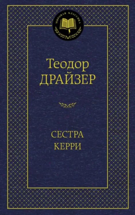 Обложка книги «Сестра Керри» — Драйзер Т., ISBN 9785389084810