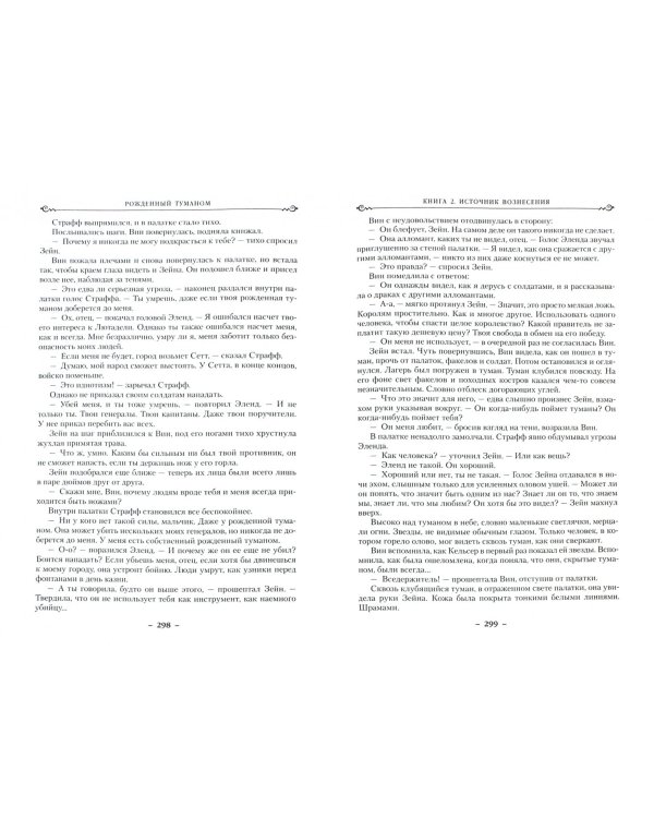 Рожденный туманом.Кн.2.Источник вознесения