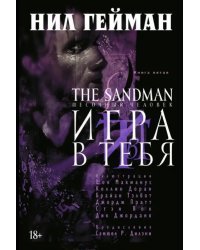 The Sandman. Песочный человек. Книга 5. Игра в тебя