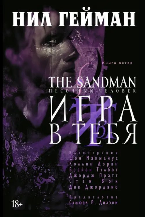 Графические романы The Sandman. Песочный человек. Книга 5. Игра в тебя