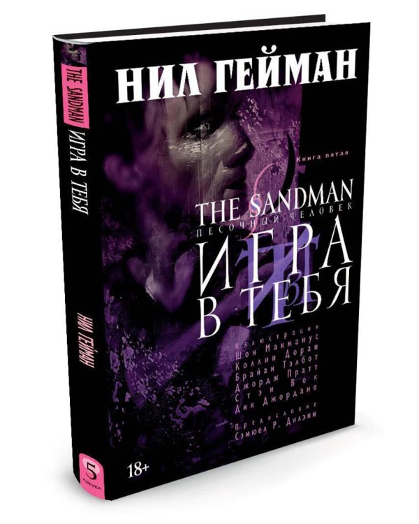 The Sandman. Песочный человек. Книга 5. Игра в тебя