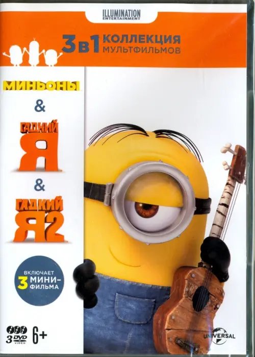 Коллекция мультфильмов Illumination. Миньоны. Гадкий Я 1, 2 (количество томов: 3) Коллекция мультфильмов Illumination. Миньоны. Гадкий Я 1, 2 (количество томов: 3)