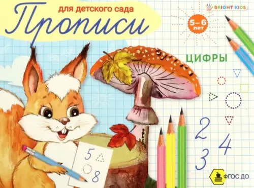 Пропись для детского сада Цифры Пропись для детского сада Цифры