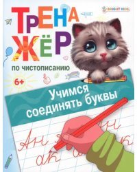 Тренажёр по чистописанию Учимся соединять буквы