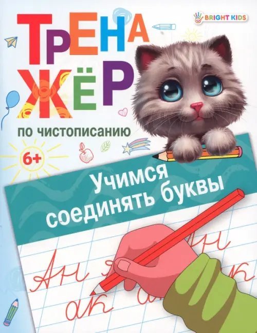 Тренажёр по чистописанию Учимся соединять буквы