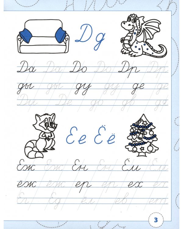 Тренажёр по чистописанию Учимся соединять буквы