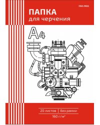 Папка для черчения Чертеж механизма, 20 листов, А4