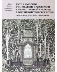 Путь к империи. Становление придворной художественной культуры в России