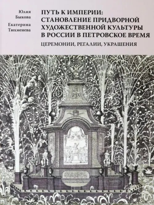 Путь к империи. Становление придворной художественной культуры в России