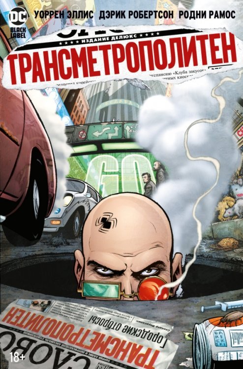 Графические романы Трансметрополитен. Книга 4. Мусор Спайдера. Заупокойная. Городские отбросы