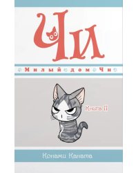 Милый дом Чи. Книга 11
