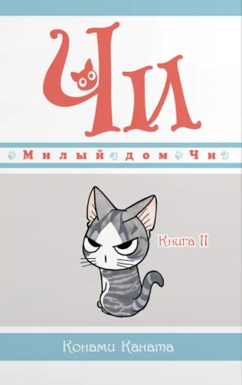 Милый дом Чи. Книга 11
