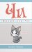 Милый дом Чи. Книга 11