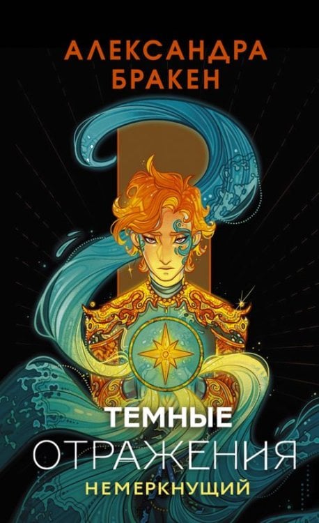 Обложка книги «Темные отражения. Немеркнущий» — Бракен Александра, ISBN 9785171533373