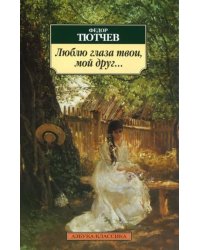 Люблю глаза твои, мой друг...: Стихотворения