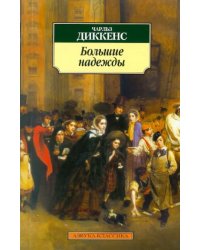 Большие надежды