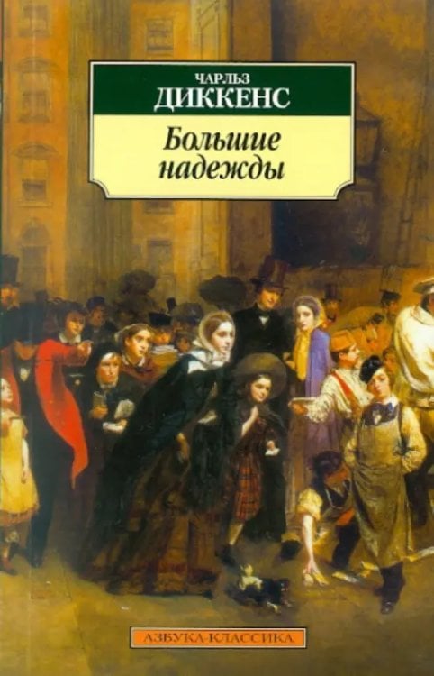 Большие надежды