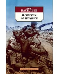 В списках не значился