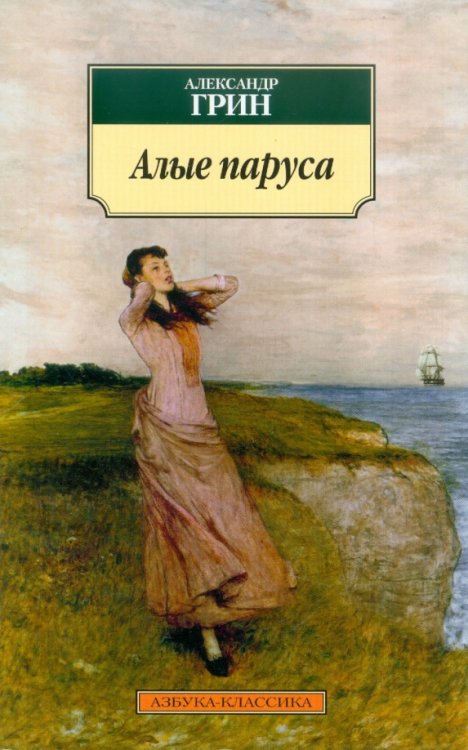 Обложка книги «Алые паруса» — Грин Александр Степанович, ISBN 9785389023895