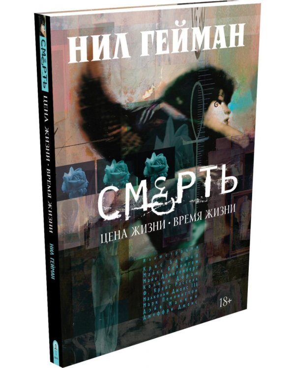 Смерть: Цена жизни. Время жизни