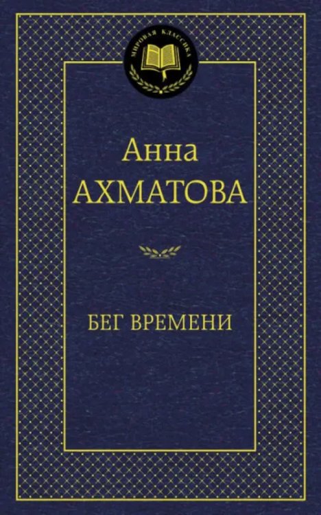 Бег времени