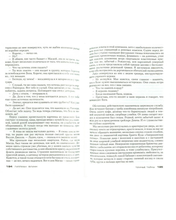 Темные тайны