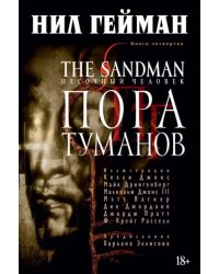 The Sandman. Песочный человек. Книга 4. Пора туманов