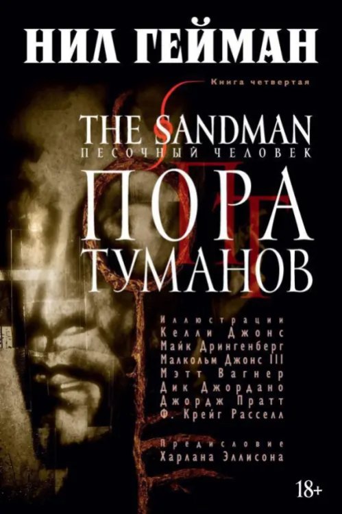 Графические романы The Sandman. Песочный человек. Книга 4. Пора туманов