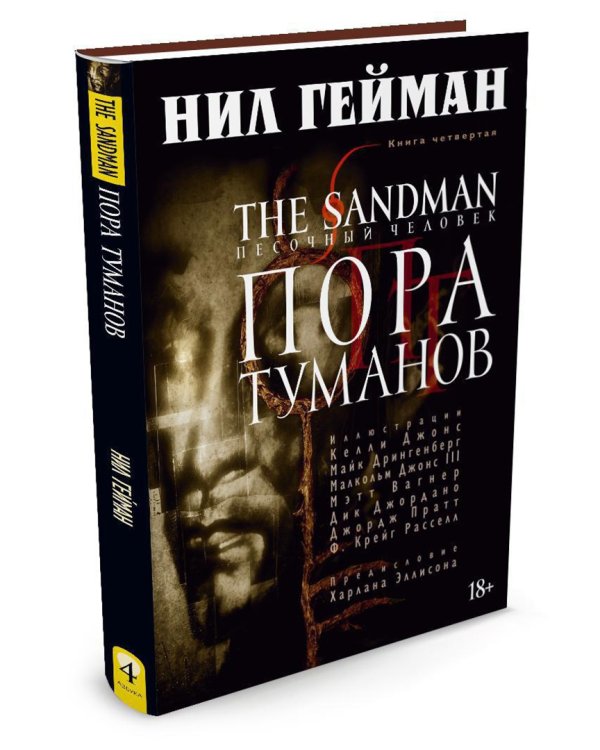 The Sandman. Песочный человек. Книга 4. Пора туманов