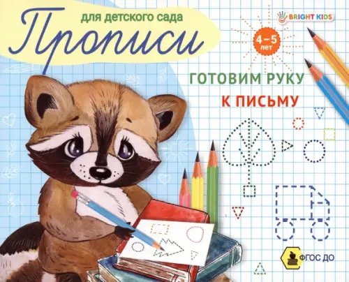 Прописи для детского сада Пропись для детского сада. Готовим руку к письму