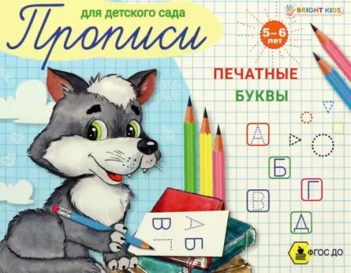 Пропись для детского сада. Печатные буквы