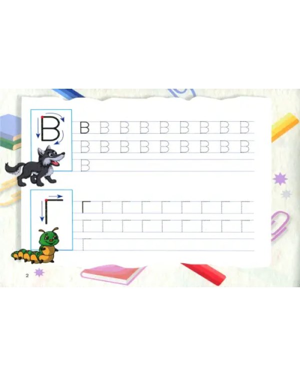 Пропись для детского сада. Печатные буквы