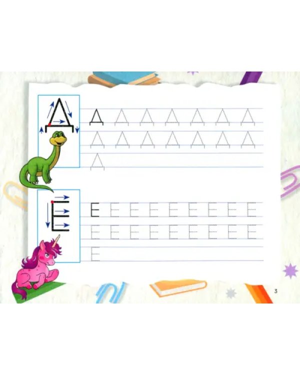 Пропись для детского сада. Печатные буквы