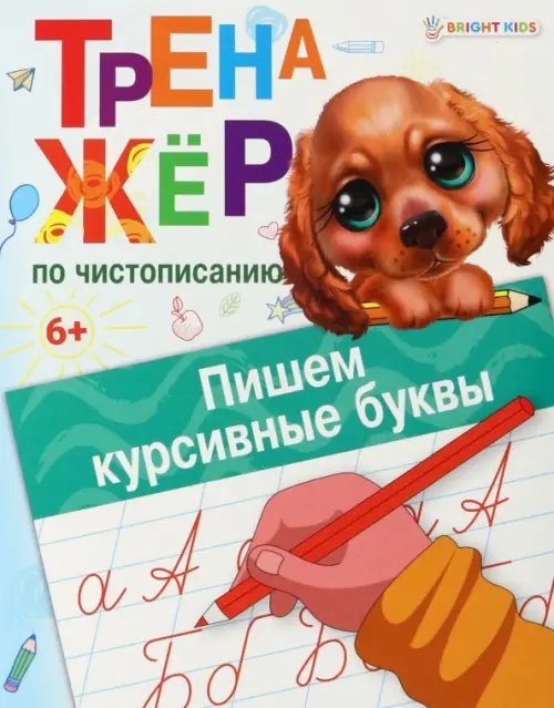 Тренажёр по чистописанию Пишем курсивные буквы