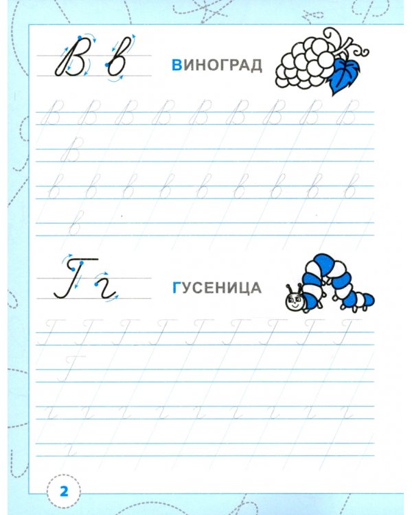 Тренажёр по чистописанию Пишем курсивные буквы