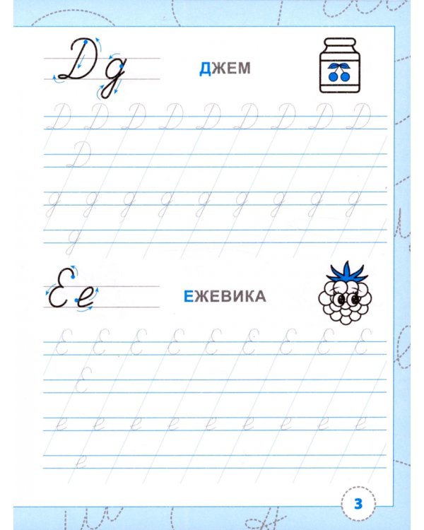 Тренажёр по чистописанию Пишем курсивные буквы