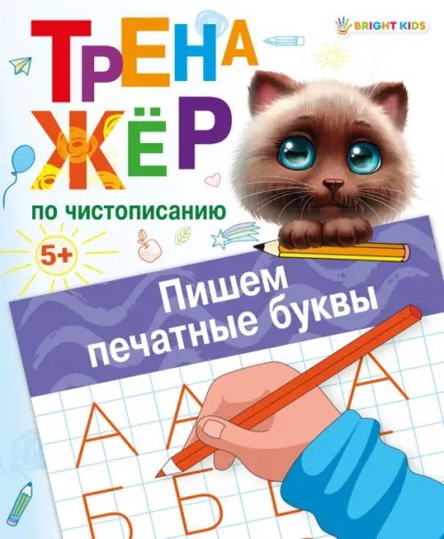 Тренажер по чистописанию Пишем печатные буквы Тренажер по чистописанию Пишем печатные буквы