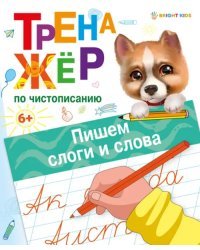Тренажёр по чистописанию Пишем слоги и слова