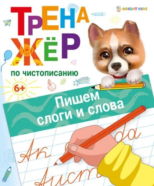 Тренажёр по чистописанию Пишем слоги и слова