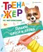 Тренажёр по чистописанию Пишем слоги и слова