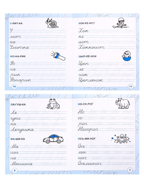 Тренажёр по чистописанию Пишем слоги и слова