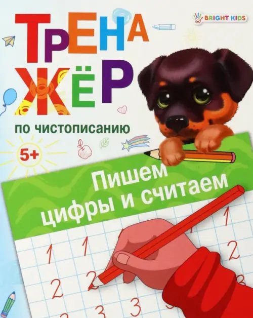 Тренажёр по чистописанию Пишем цифры и считаем