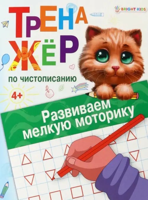 Тренажёр по чистописанию Развиваем мелкую моторику