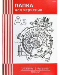 Папка для черчения Чертеж механизма, 20 листов, А3