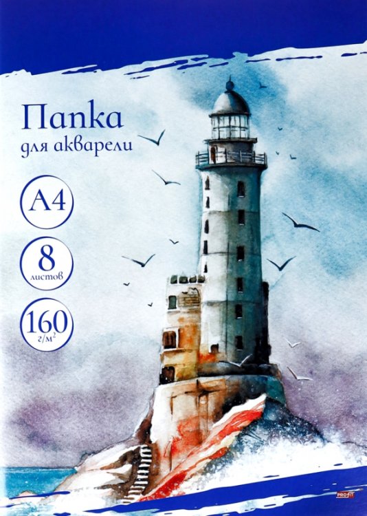 Папка для акварели Маяки и чайки, 8 листов, А4