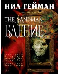 The Sandman. Песочный человек. Книга 10. Бдение