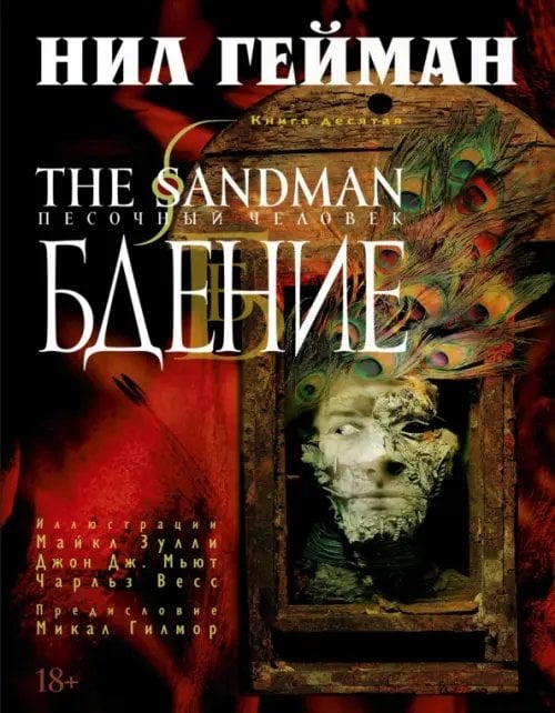 The Sandman. Песочный человек. Книга 10. Бдение