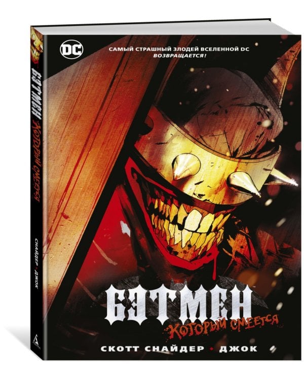 Бэтмен, Который Смеется