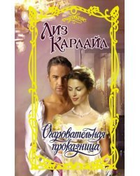 Очаровательная проказница