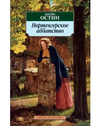 Нортенгерское аббатство